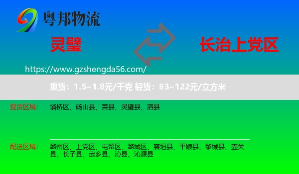 灵璧县到上党区物流专线