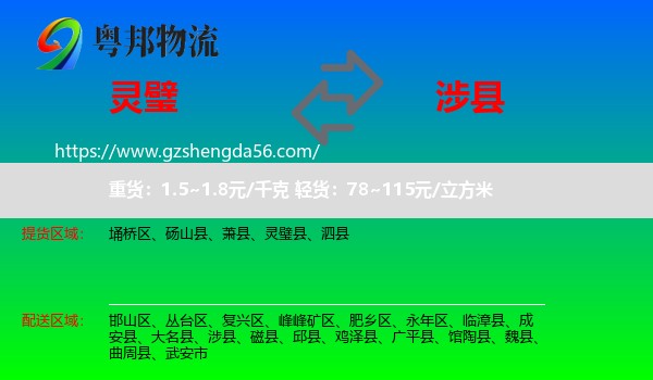灵璧县到涉县物流专线