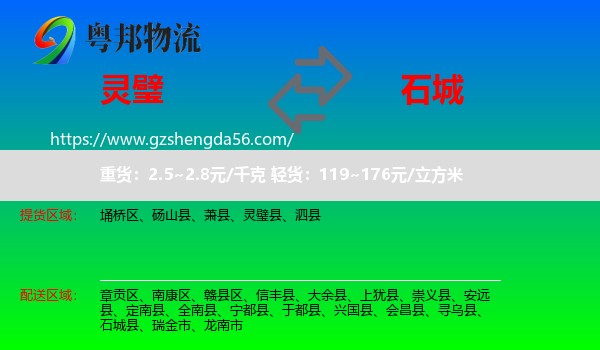 灵璧县到石城县物流专线