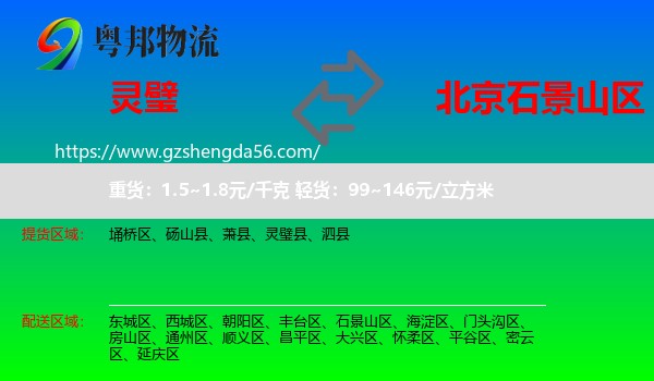 灵璧县到石景山区物流专线