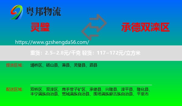 灵璧县到双滦区物流专线