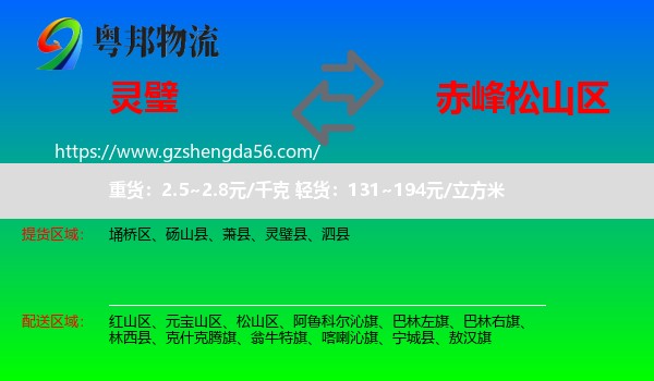 灵璧县到松山区物流专线