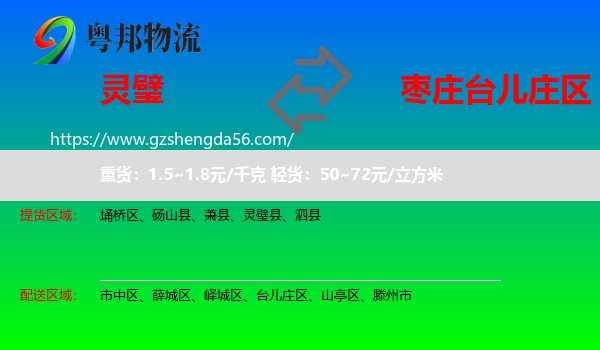 灵璧县到台儿庄区物流专线
