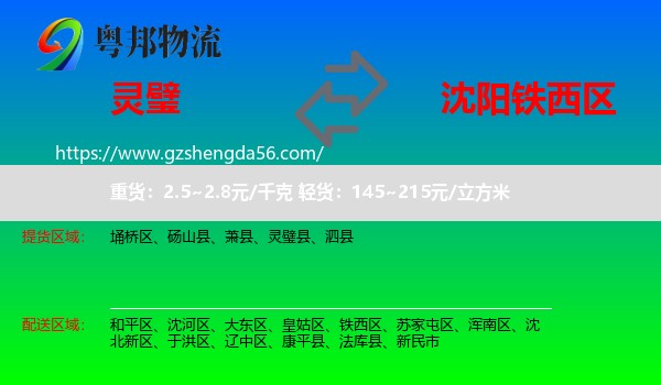 灵璧县到铁西区物流专线