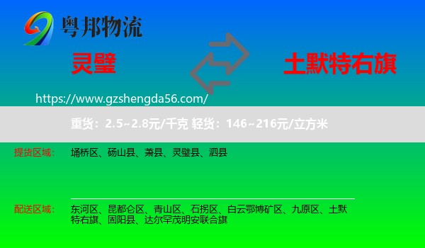 灵璧县到土默特右旗物流专线