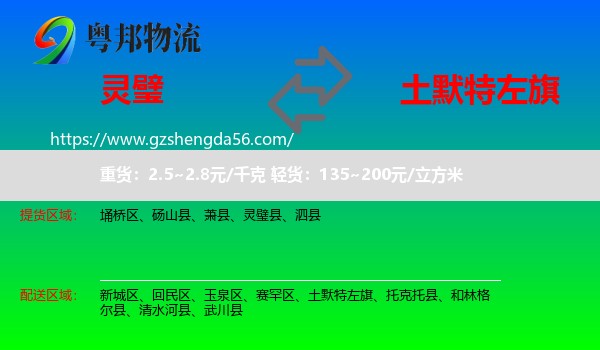 灵璧县到土默特左旗物流专线