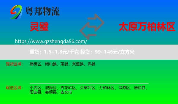 灵璧县到万柏林区物流专线
