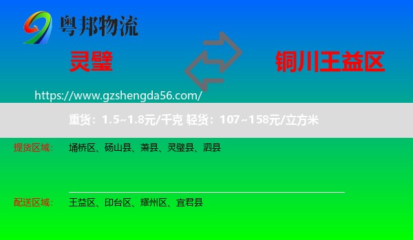 灵璧县到王益区物流专线