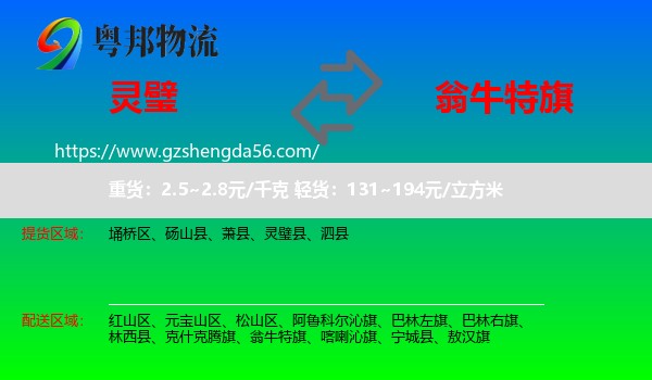 灵璧县到翁牛特旗物流专线