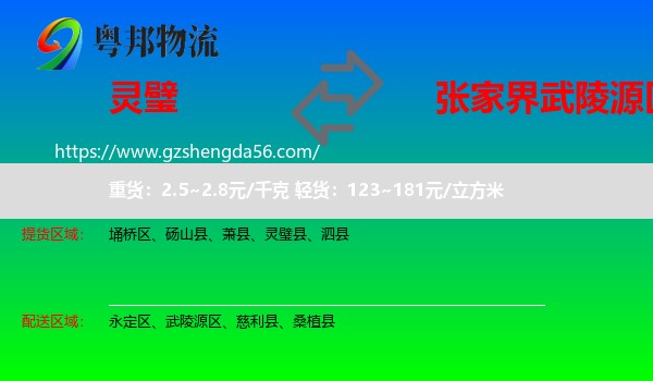 灵璧县到武陵源区物流专线