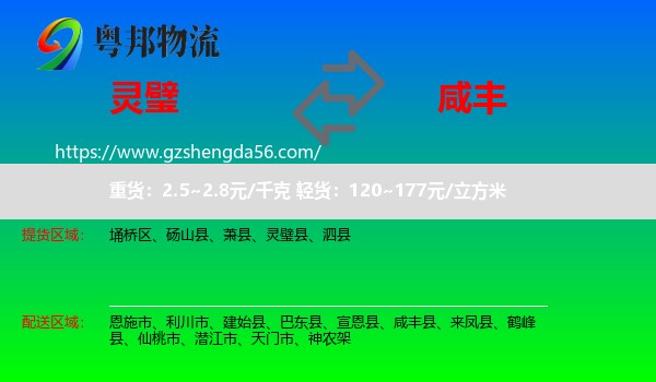 灵璧县到咸丰县物流专线