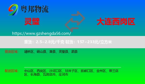 灵璧县到西岗区物流专线