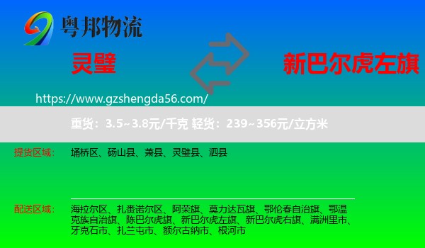 灵璧县到新巴尔虎左旗物流专线