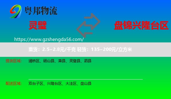 灵璧县到兴隆台区物流专线