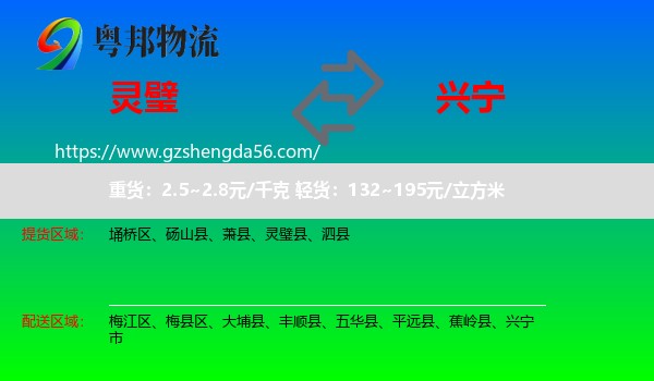 灵璧县到兴宁市物流专线