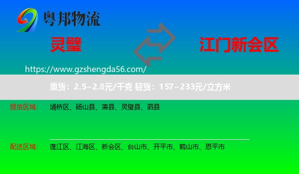 灵璧县到新会区物流专线