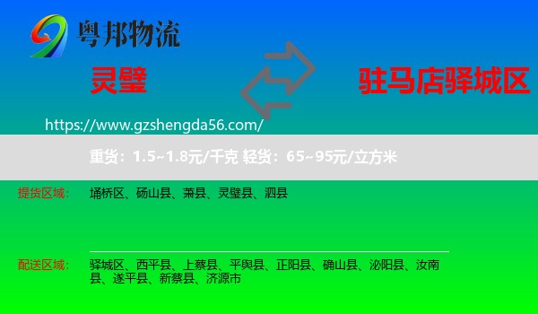灵璧县到驿城区物流专线