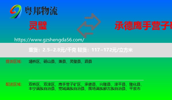 灵璧县到鹰手营子矿区物流专线