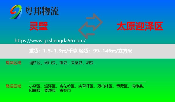 灵璧县到迎泽区物流专线