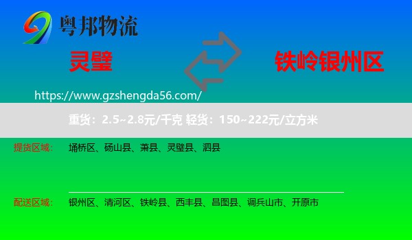 灵璧县到银州区物流专线