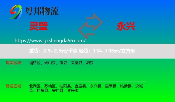 灵璧县到永兴县物流专线
