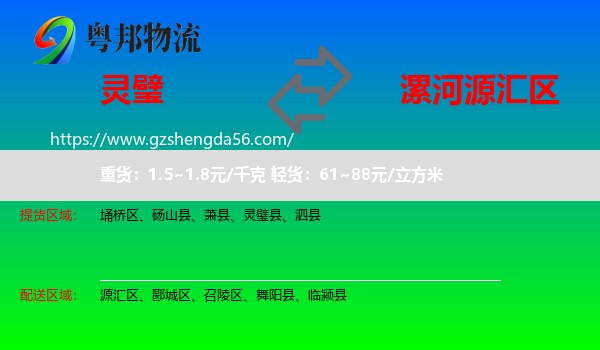 灵璧县到源汇区物流专线