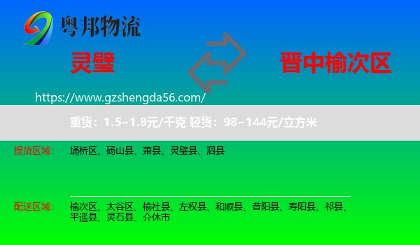 灵璧县到榆次区物流专线