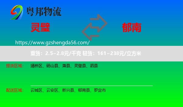 灵璧县到郁南县物流专线