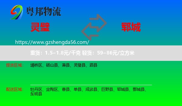 灵璧县到郓城县物流专线