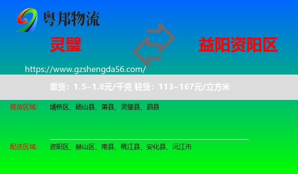 灵璧县到资阳区物流专线