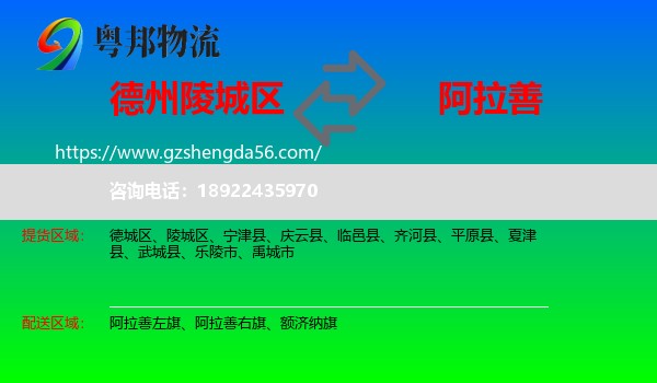 陵城区到阿拉善盟物流专线