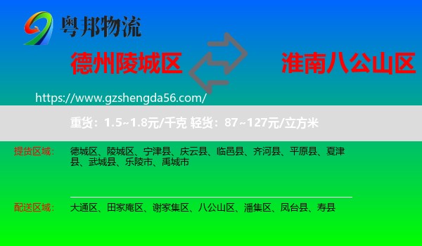 陵城区到八公山区物流专线