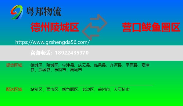 陵城区到鲅鱼圈区物流专线