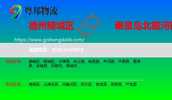 陵城区到北戴河区物流专线