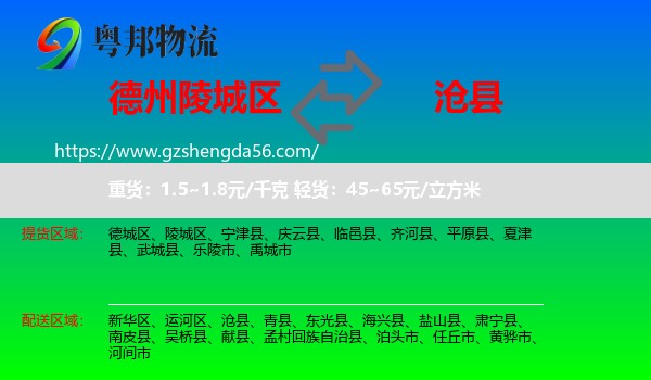 陵城区到沧县物流专线