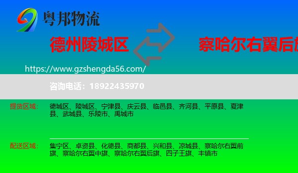 陵城区到察哈尔右翼后旗物流专线
