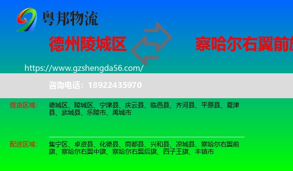 陵城区到察哈尔右翼前旗物流专线
