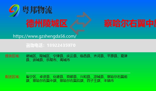 陵城区到察哈尔右翼中旗物流专线