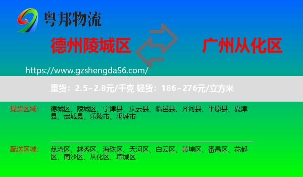 陵城区到从化区物流专线