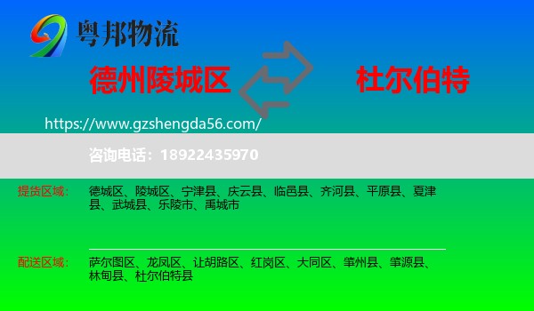 陵城区到杜尔伯特县物流专线