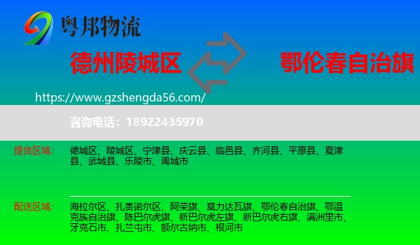 陵城区到鄂伦春自治旗物流专线