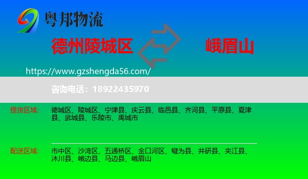 陵城区到峨眉山物流专线