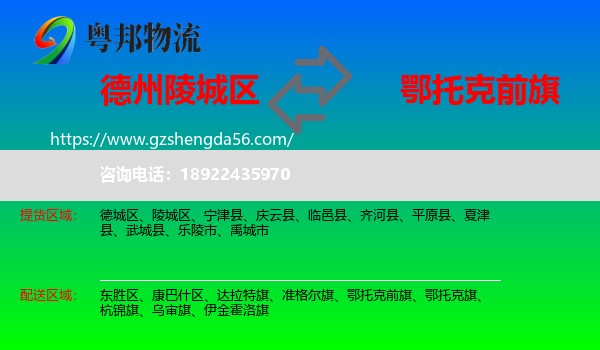 陵城区到鄂托克前旗物流专线
