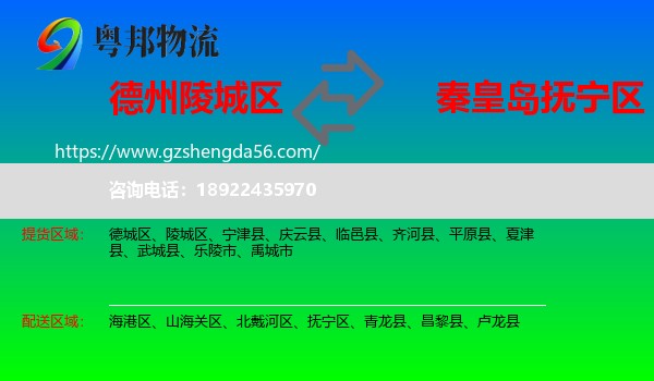 陵城区到抚宁区物流专线