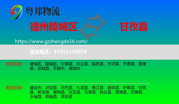陵城区到甘孜县物流专线