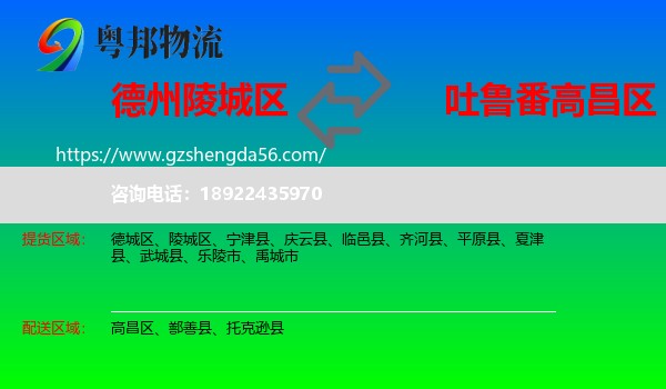 陵城区到高昌区物流专线