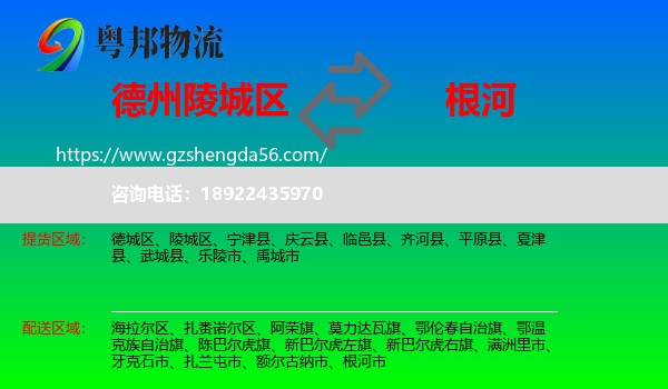 陵城区到根河市物流专线