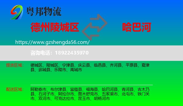 陵城区到哈巴河县物流专线