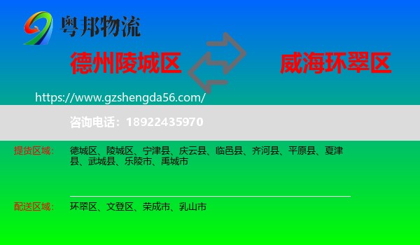 陵城区到环翠区物流专线