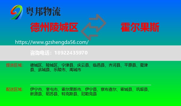陵城区到霍尔果斯市物流专线